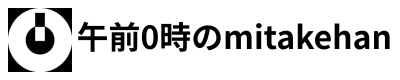 午前0時のmitakehan